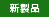 新商品情報