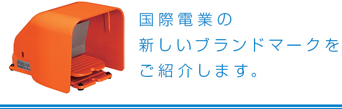 国際電業の新しいブランドマークをご紹介します。