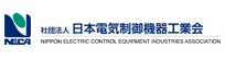 社団法人日本電気制御機器工業会