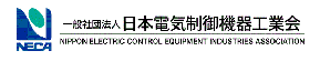 一般社団法人日本電気制御機器工業会