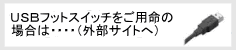 ●「ＵＳＢフットスイッチ」をご用命の場合は・・・（外部サイトへ）