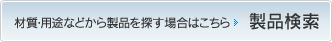 材質・用途などから製品を探す場合はこちら