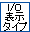 表示付I/Oタイプ