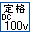 DC100V