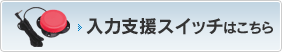 入力支援スイッチ