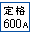 600A