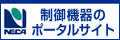 制御機器のポータルサイト