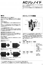 ACソレノイド特長　構造